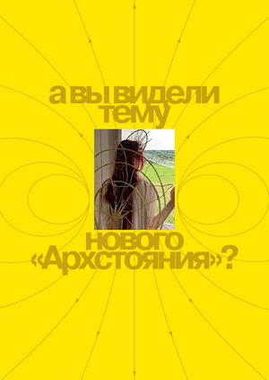 Ребрендинг фестиваля «Архстояние». Предзащита