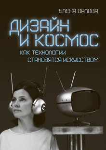 Дизайн и&nbsp;космос. Как технологии становятся искусством