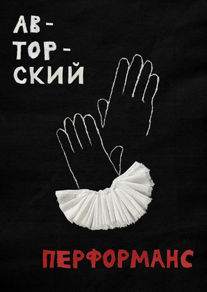 «Авторский перформанс | Актерские и&nbsp;перформативные практики»