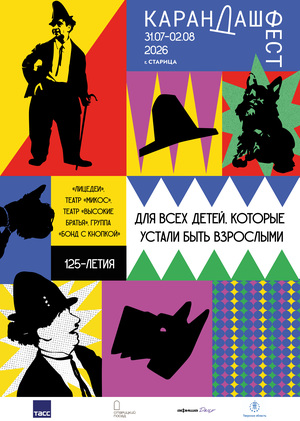 Афиша для конкурса «Карандаш-фест» 2026