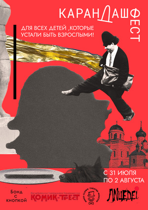 Карандаш фест 2026