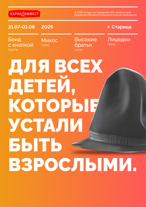 Афиша для КарандашФест 2026