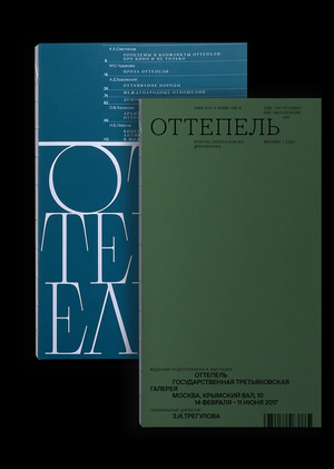 Оттепель