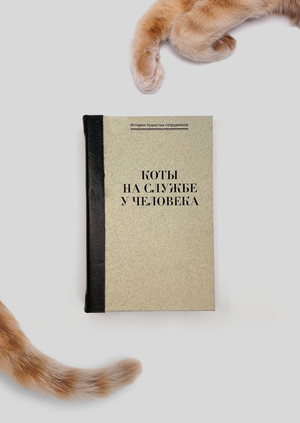 Коты на службе у человека