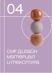 CMF в&nbsp;дизайне, материал и&nbsp;текстура