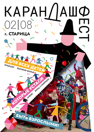 Афиша Карандаш-фест