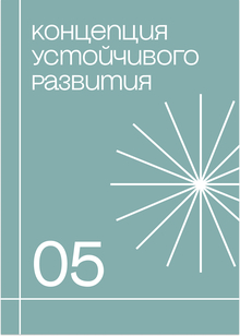 Концепция устойчивого развития