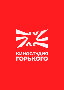 Редизайн айдентики Киностудии Горького