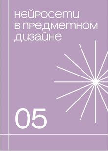 Нейросети в&nbsp;предметном дизайне