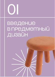 Введение в&nbsp;предметный дизайн