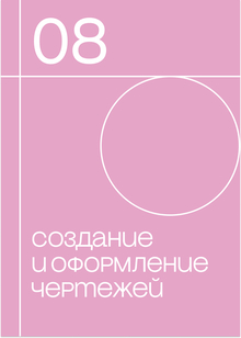 Создание и&nbsp;оформление чертежей