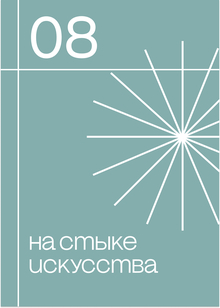 На&nbsp;стыке искусства
