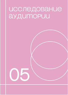 Исследование аудитории