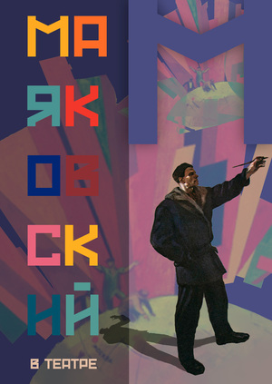 Маяковский в театре: по постановкам Мейерхольда