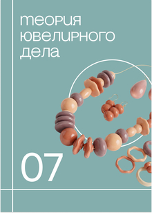 Теория ювелирного дела