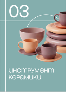 Инструмент керамики