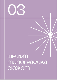 Шрифт, типографика, сюжет