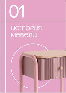 История мебели
