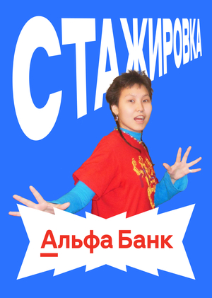 Моя стажировка в Альфа-Банке