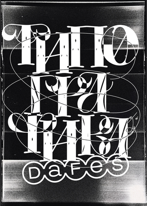 Айдентика фестиваля DAFES