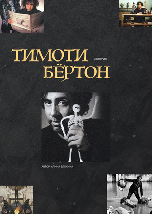 Лонгрид Тим Бёртон