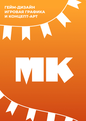 Мастер-класс: Эволюция персонажа компьютерной игры. Ассистирование