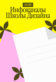 Инфоканалы для студентов Школы дизайна