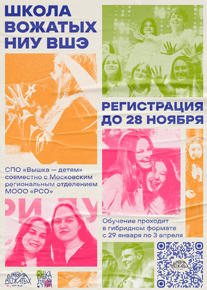 Школа вожатых НИУ ВШЭ