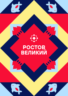 Территориальный брендинг Ростова Великого