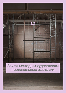 1.2 Зачем молодым художникам персональные выставки