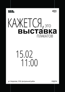 Кажется, это выставка плакатов Кажется, это выставка плакатов
