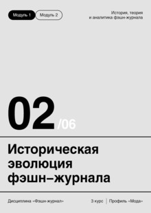 ТЕМА&nbsp;2. ИСТОРИЧЕСКАЯ ЭВОЛЮЦИЯ ФЭШН-ЖУРНАЛА
