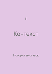 Раздел&nbsp;1. История выставок