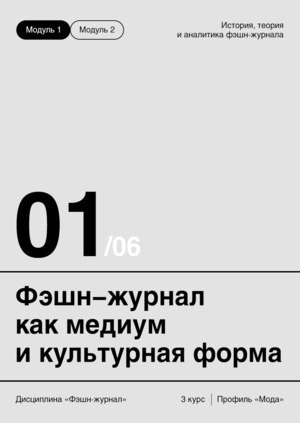 Тема&nbsp;1. ФЭШН-ЖУРНАЛ КАК МЕДИА И&nbsp;КУЛЬТУРНЫЙ ФЕНОМЕН
