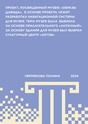 Навигация музея "Образы давида"