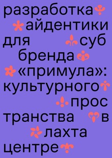 Лаборатория по&nbsp;созданию айдентики для суббренда Лахта Центра «Примула»