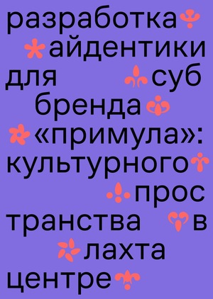 Лаборатория по созданию айдентики для суббренда Лахта Центра «Примула»