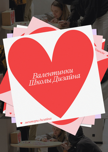 Валентинки в&nbsp;Школе Дизайна