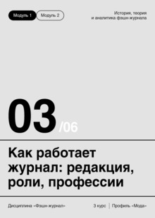 ТЕМА&nbsp;3. КАК РАБОТАЕТ ЖУРНАЛ: РЕДАКЦИЯ, РОЛИ, ПРОФЕССИИ