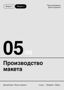 Тема&nbsp;5. ПРОИЗВОДСТВО МАКЕТА