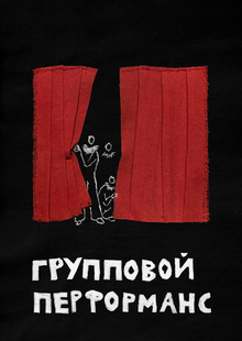 «Создание и&nbsp;фиксация группового fashion-перформанса»