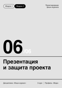 ТЕМА&nbsp;6. ПРЕЗЕНТАЦИЯ И&nbsp;ЗАЩИТА ПРОЕКТА