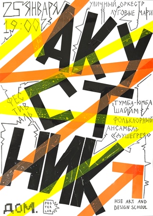 Плакат к фестивалю «Акустник»