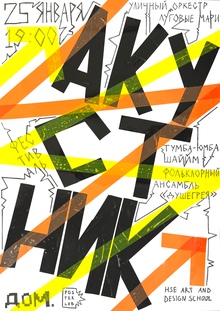 Плакат к&nbsp;фестивалю «Акустник»