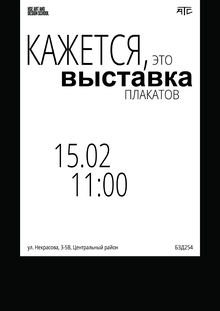 Кажется, это выставка плакатов