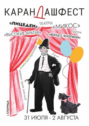 Афиша для конкурса "Карандаш Фест"