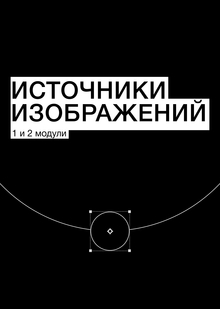 Источники изображений