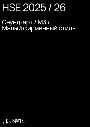 Саунд-арт. М3 — ДЗ№14