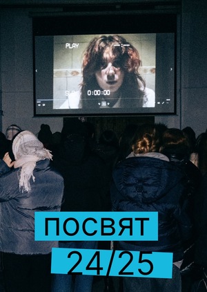 ПОСВЯТ в первокурсники 24/25: видео-контент