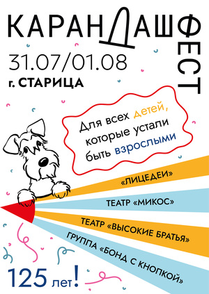Плакат для «Карандаш-феста»